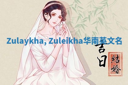 Zulaykha, Zuleikha华南英文名